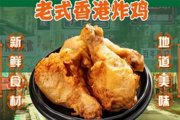 　加盟老香港炸鸡，掘金600+门店的港式风味帝国!2026年最新加盟政策及费用公布(图1)