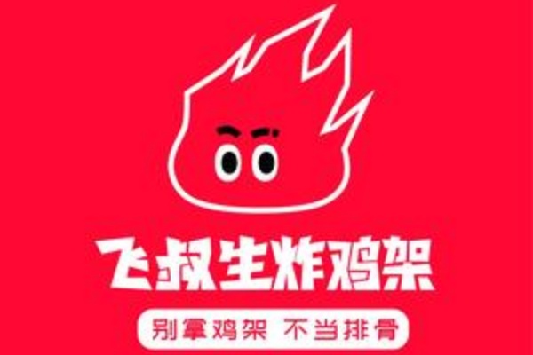 加盟飞叔生炸鸡架，掘金“切块生炸”千亿细分赛道!2026年最新加盟政策及费用公布(图1)