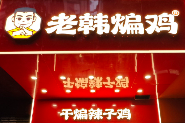 老韩煸鸡加盟费多少钱？老韩煸鸡怎么加盟？(图1)