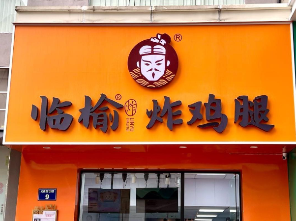 临榆炸鸡腿加盟费多少钱?临榆炸鸡腿加盟赚钱吗?(图1)