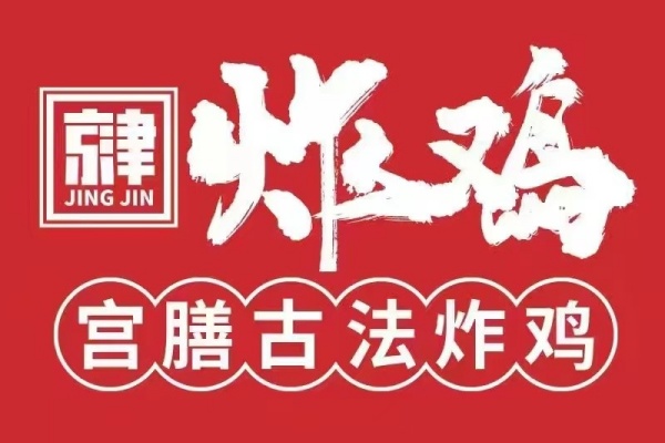加盟京津炸鸡，掘金“草本鲜卤”中式炸鸡百亿赛道!2026年最新加盟政策及费用公布(图1)