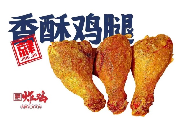 加盟京津炸鸡，掘金“草本鲜卤”中式炸鸡百亿赛道!2026年最新加盟政策及费用公布(图5)