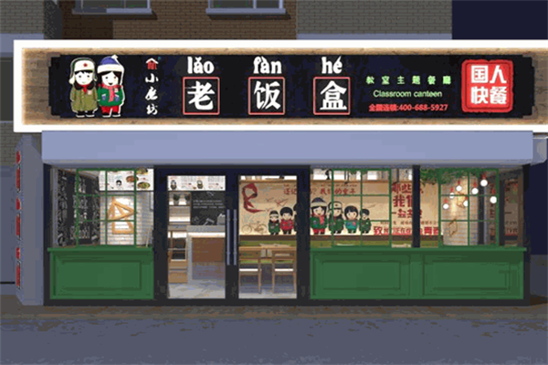 2026年老饭盒快餐（最新）公布：各地区加盟费及必要申请条件！(图1)