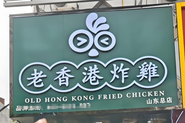 老香港炸鸡加盟费多少钱?2026年总投资最新收费明细公布(图1)