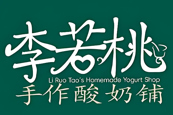 李若桃手工酸奶{2026年}全国各地城市加盟费一览公布!加盟费要多少(图2)