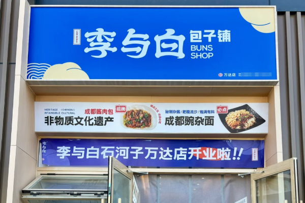 2026年开一家李与白包子铺需要多少钱!最新加盟政策以及费用(图2)
