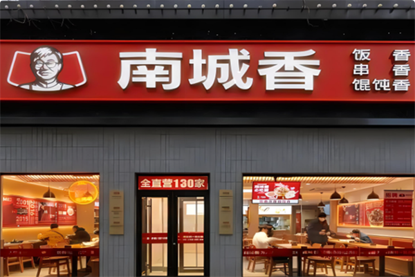 开一家南城香需要投资多少钱,南城香加盟费明细表及流程(图1)