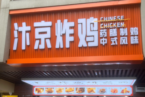 汴京炸鸡加盟