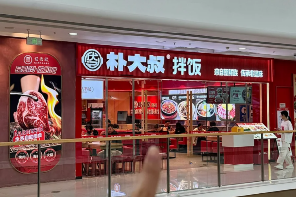 朴大叔拌饭加盟怎么申请?加盟咨询热线400电话