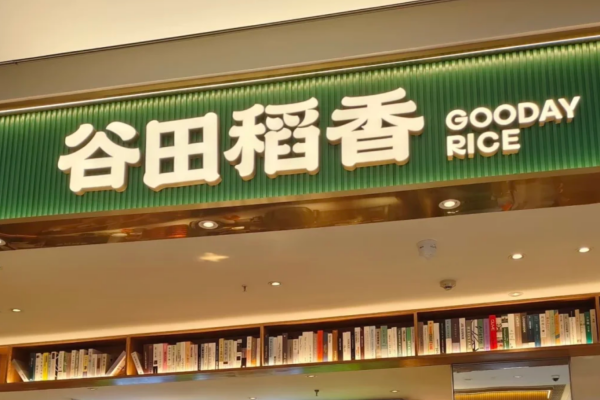 谷田稻香加盟费多少?谷田稻香加盟咨询热线电话