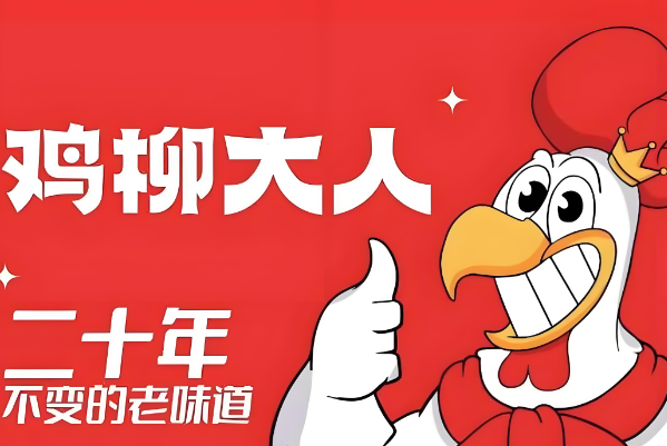 鸡柳大人加盟官网：鸡柳大人加盟费明细表2026！(图1)