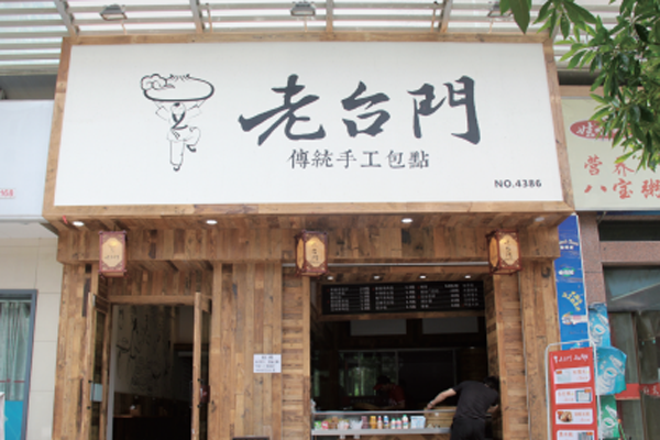 【2026官方发布】老台门包子铺加盟全景指南：费用明细、最新政策与共赢未来(图1)