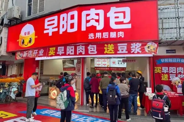 【2026官方发布】早阳肉包加盟全景指南：费用明细、加盟条件与共赢未来(图1)