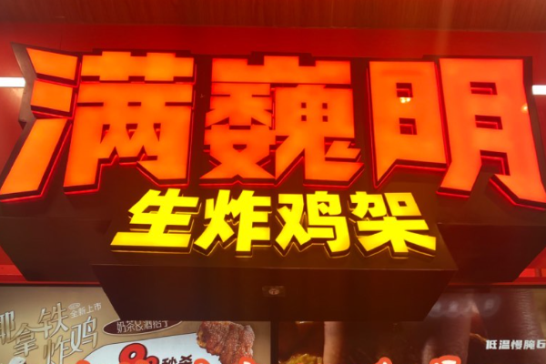 满巍明生炸鸡架加盟费各项目及金额解析,满巍明生炸鸡架加盟费及加盟条件!(图2) 满巍明生炸鸡架加盟费各项目及金额解析,满巍明生炸鸡架加盟费及加盟条件!(图2)