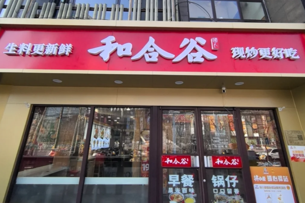 和合谷快餐能加盟吗?和合谷快餐加盟400电话