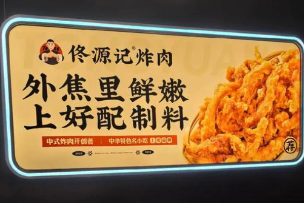 佟源记炸肉加盟费多少?佟源记炸肉加盟条件!(图2) 佟源记炸肉加盟费多少?佟源记炸肉加盟条件!(图2)