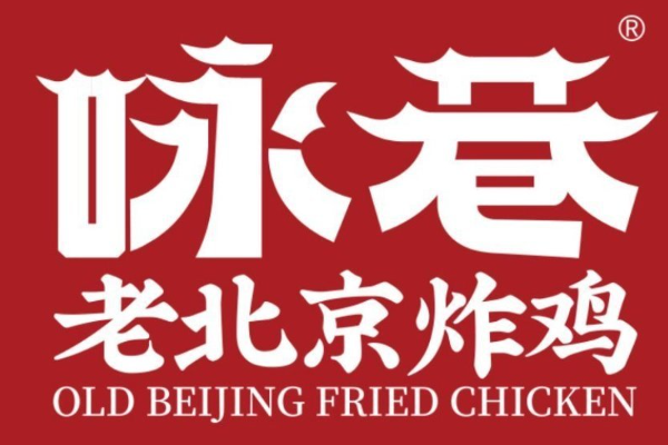 咏巷炸鸡加盟费用明细：咏巷炸鸡加盟条件！(图1)