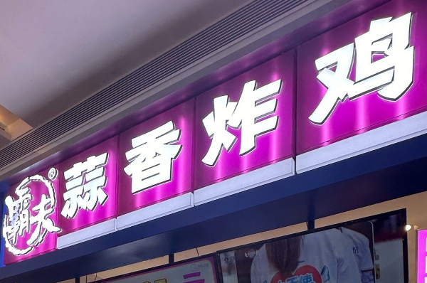 霸夫蒜香炸鸡加盟费多少钱？霸夫蒜香炸鸡加盟条件！(图1)