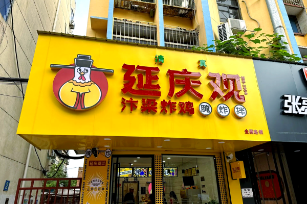 2026延庆观炸鸡加盟费多少钱?加盟条件及流程全解析(图1) 2026延庆观炸鸡加盟费多少钱?加盟条件及流程全解析(图1)