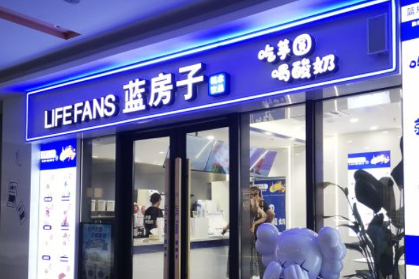 蓝房子奶茶加盟费多少？蓝房子奶茶加盟条件！(图1)