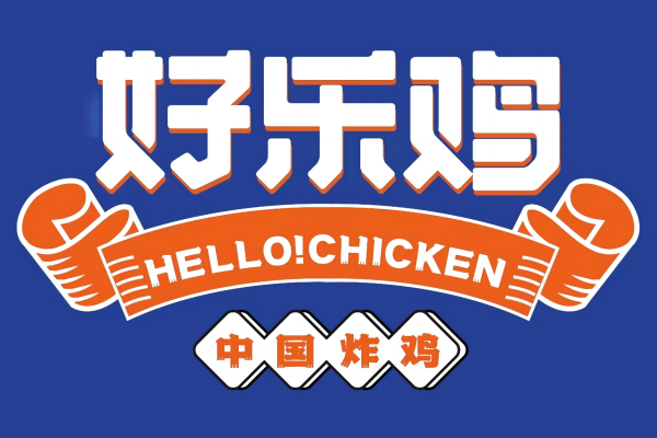 2026年好乐鸡加盟费明细表,加盟条件及流程(图1) 2026年好乐鸡加盟费明细表,加盟条件及流程(图1)
