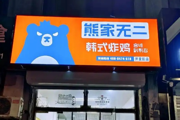 2026年熊家无二韩式炸鸡加盟费及最新政策解析(图1) 2026年熊家无二韩式炸鸡加盟费及最新政策解析(图1)