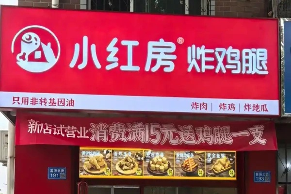 2026小红房炸鸡腿加盟费多少钱?掘金中式炸鸡千亿赛道,加盟前景全解析!(图1) 2026小红房炸鸡腿加盟费多少钱?掘金中式炸鸡千亿赛道,加盟前景全解析!(图1)