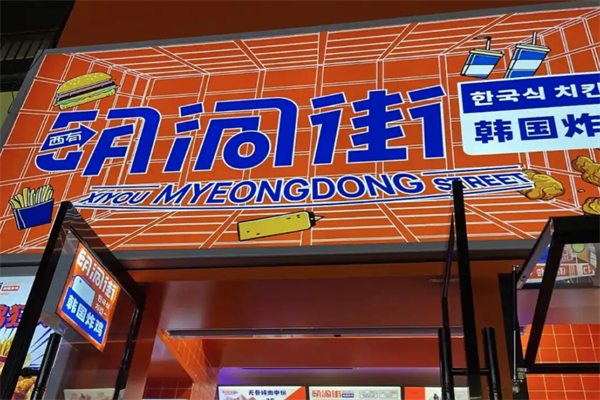 2026明洞街韩国炸鸡加盟费多少?总部扶持政策全解析，助你掘金韩式炸鸡赛道(图1)