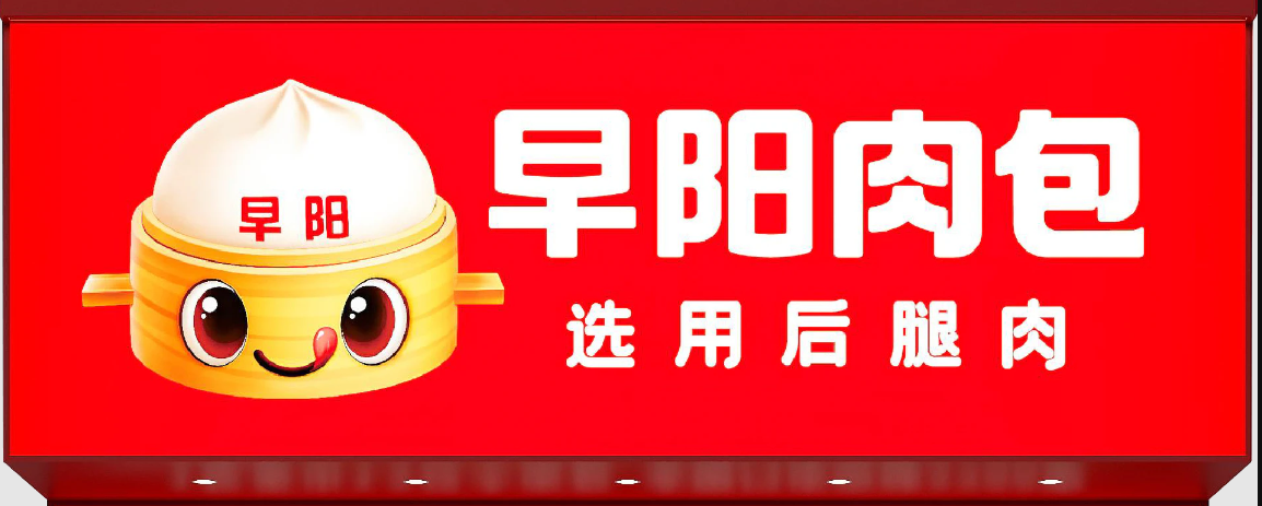 早阳包子加盟费需要多少?早阳包子加盟官网电话！(图1)