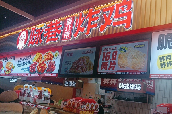 2026年咏巷炸鸡加盟前景如何?有哪些扶持政策?(图2) 2026年咏巷炸鸡加盟前景如何?有哪些扶持政策?(图2)