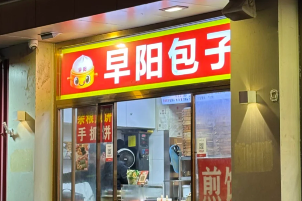 早阳包子加盟条件、流程及官方加盟400电话详解(图1) 早阳包子加盟条件、流程及官方加盟400电话详解(图1)