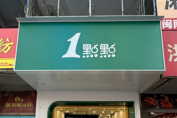 2026 年 1 点点奶茶新开门店汇总(截至 4 月)(图1)