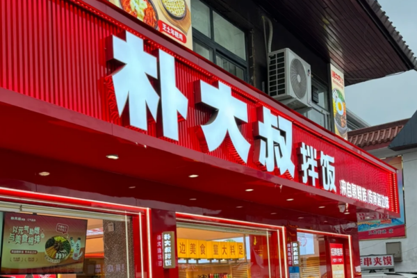 朴大叔拌饭加盟多久回本？需要准备多少钱(图1)