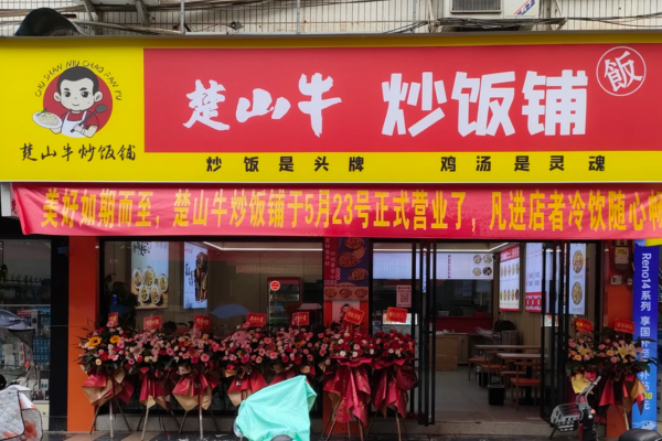 楚山牛炒饭怎么申请加盟？加盟咨询400电话(图1)