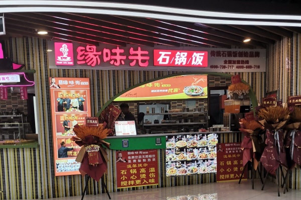 2026缘味先石锅拌饭加盟费明细(官网)，缘味先石锅拌饭加盟费及加盟条件(图1)