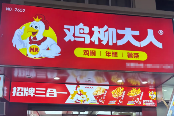 鸡柳大人加盟费多少？鸡柳大人2026加盟费明细表(图1)