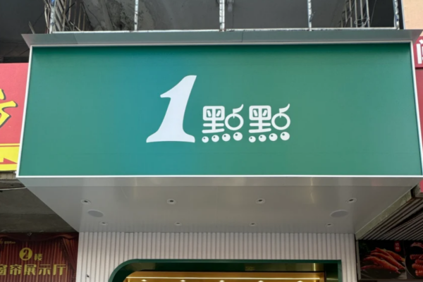 1点点奶茶加盟费多少钱