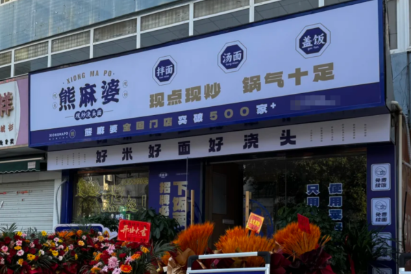 熊麻婆现炒浇头面加盟费，熊麻婆加盟条件及流程(图1)