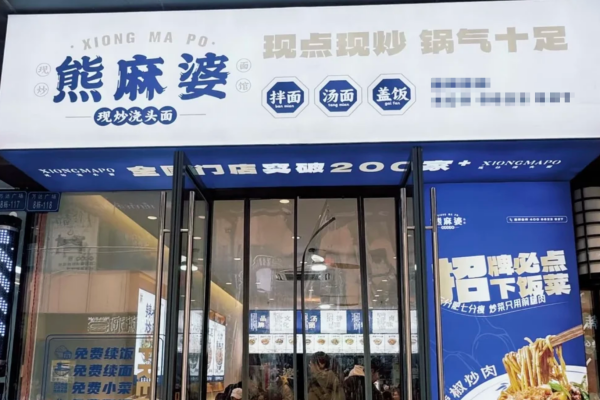 熊麻婆现炒浇头面加盟开放区域及申请流程【2026】(图1)
