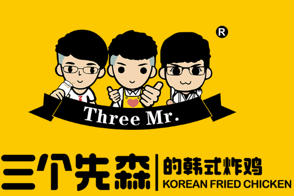 三个先森韩式炸鸡加盟多少钱?三个先森韩式炸鸡加盟电话！(图1)