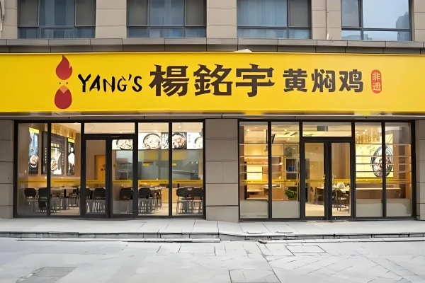 2026杨铭宇黄焖鸡米饭加盟费多少钱?加盟条件及相关流程一篇全看懂(图3)