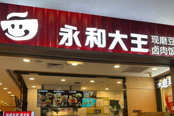 永和大王是哪里的品牌，怎么申请加盟？(图1)