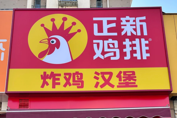正新鸡排怎么申请加盟？正新鸡排加盟条件？(图1)