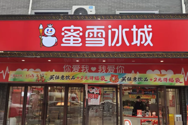 蜜雪冰城乡镇能做吗？蜜雪冰城加盟费明细表(图1)