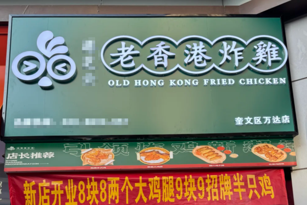 老香港炸鸡加盟需要怎么申请，老香港炸鸡加盟流程(图1)