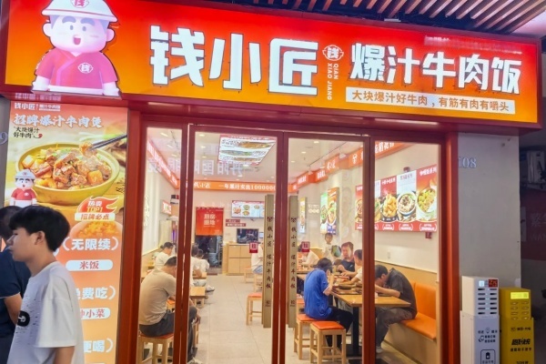 钱小匠爆汁牛肉饭加盟费多少钱?(2026最新版)(图1) 钱小匠爆汁牛肉饭加盟费多少钱?(2026最新版)(图1)