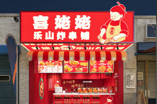 2026喜姥姥乐山炸串加盟费多少钱?加盟条件及相关流程(图1) 2026喜姥姥乐山炸串加盟费多少钱?加盟条件及相关流程(图1)