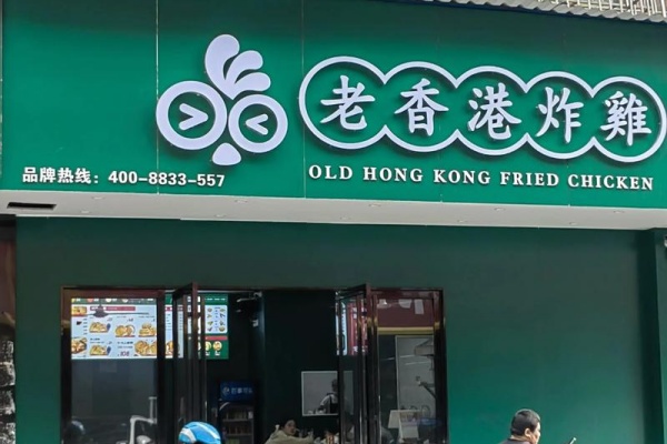 老香港炸鸡加盟费多少?2026最新扶持政策解读(图1)