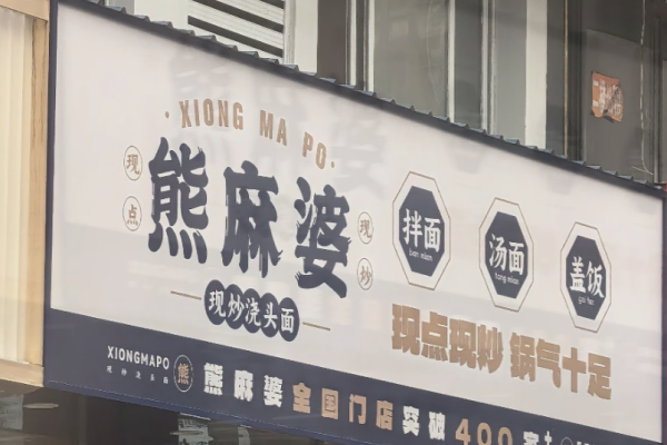 熊麻婆4月份新开门店，熊麻婆加盟费明细表(图1)