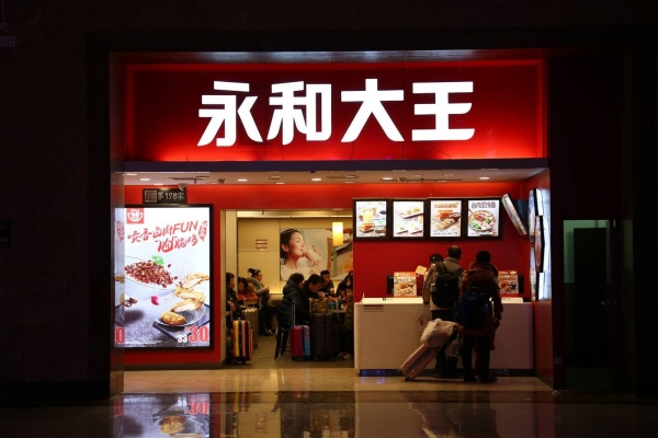 2026永和大王加盟全攻略:条件、政策、流程最新解读(图1) 2026永和大王加盟全攻略:条件、政策、流程最新解读(图1)